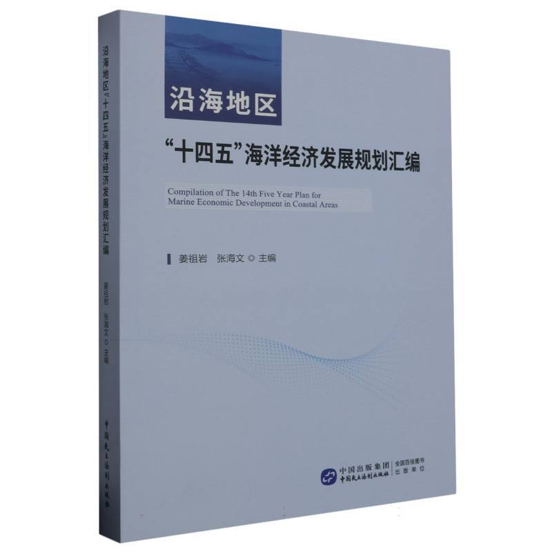 沿海地区“十四五”海洋经济发展规划汇编