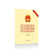 中华人民共和国行政处罚法 中华人民共和国行政许可法 中华人民共和国行政强制法 中华人民共和国行政复议法 中华人民共和国行政诉讼法—2023年版(大字本)