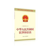 中华人民共和国民事诉讼法—最新修正本