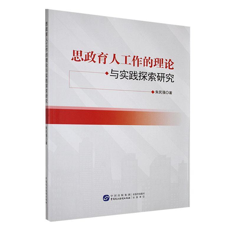 思政育人工作的理论与实践探索研究