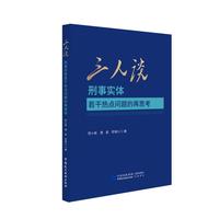 三人谈—刑事实体若干热点问题的再思考