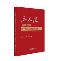 三人谈—刑事程序若干热点问题的再思考