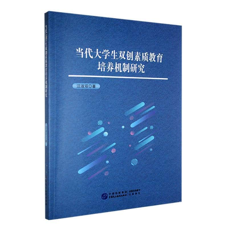 当代大学生双创素质教育培养机制研究