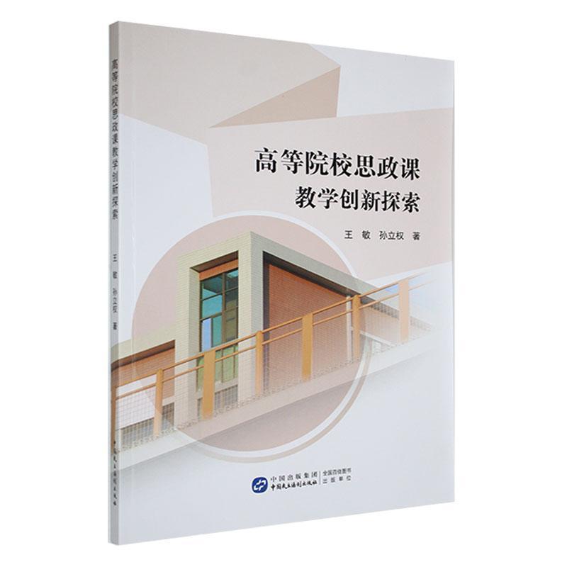 高等院校思政课教学创新探索