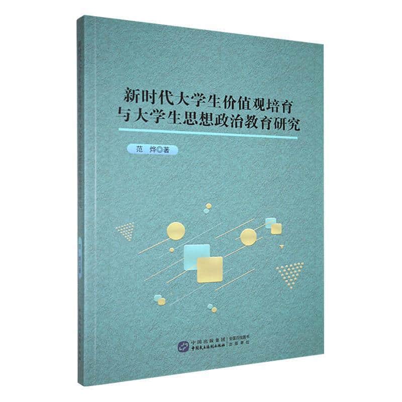 新时代大学生价值观培育与大学生思想政治教育研究