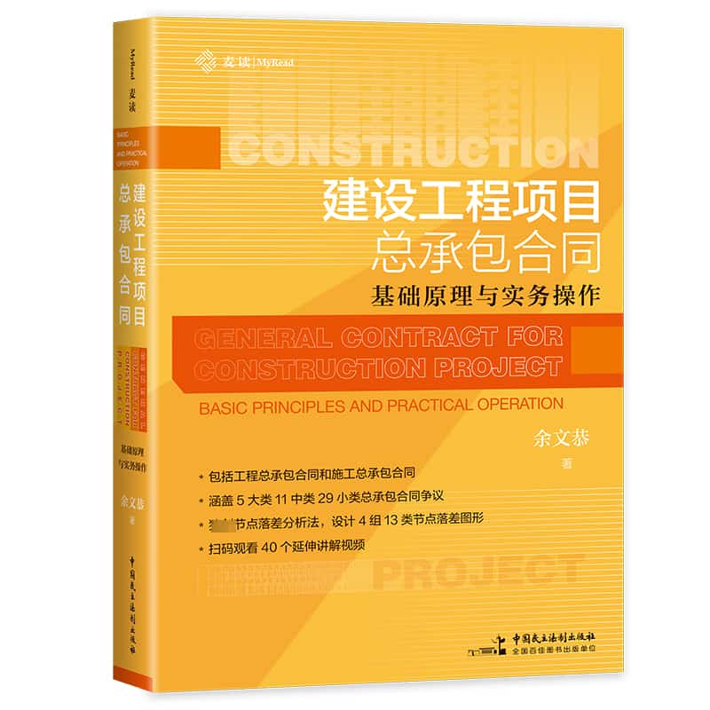 建设工程项目总承包合同—基础原理与实务操作: