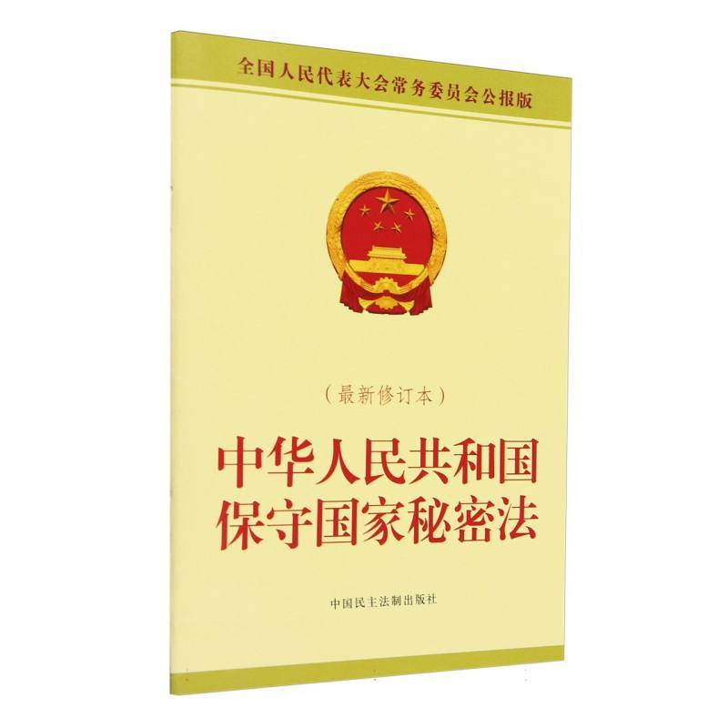 中华人民共和国保守国家秘密法—最新修订本