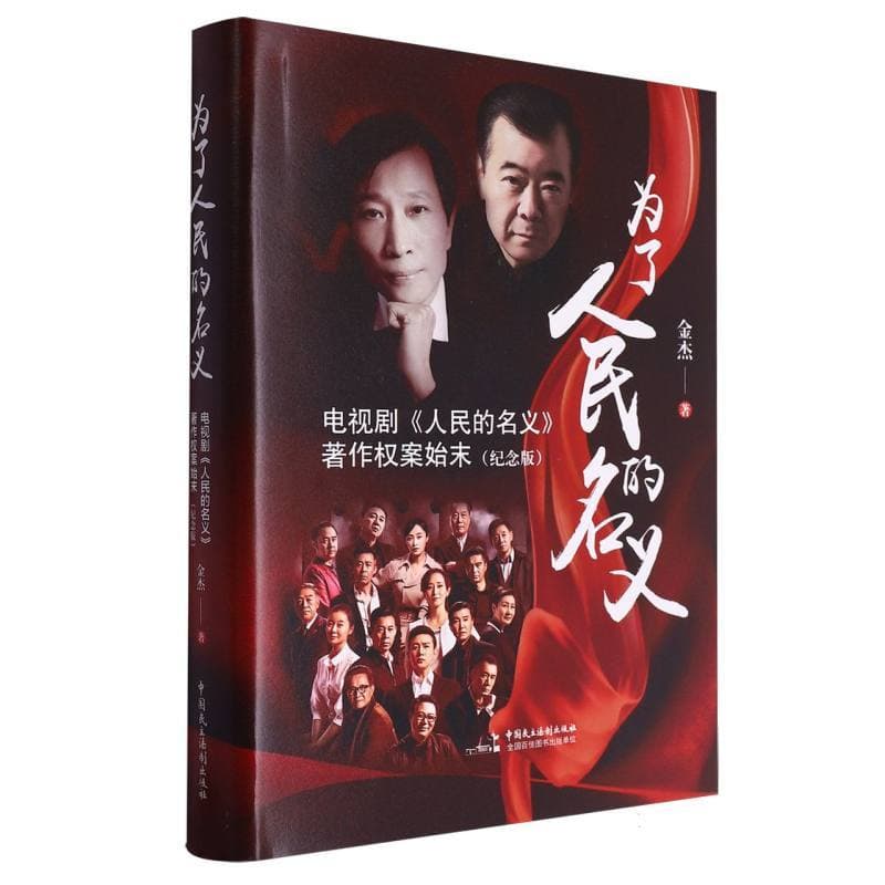 为了人民的名义—电视剧《人民的名义》著作权案始末:
