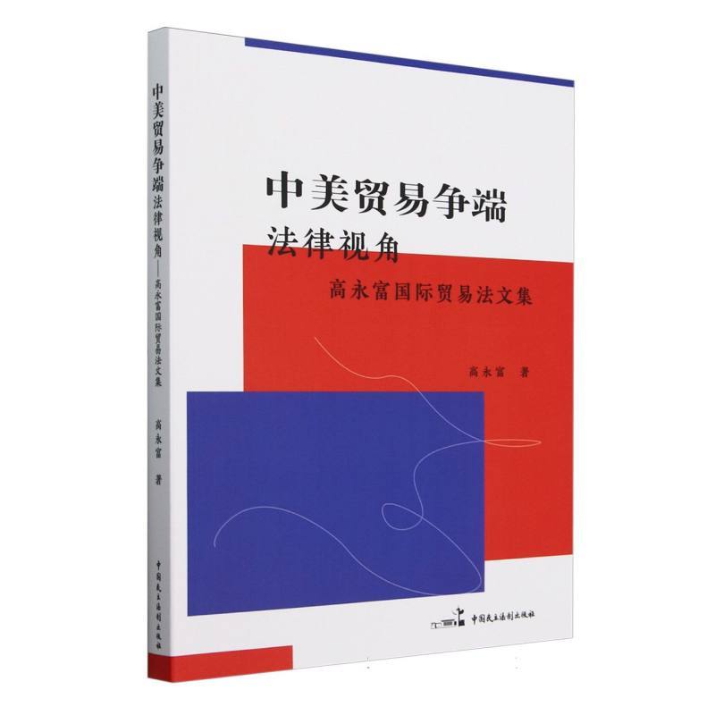 中美贸易争端—法律视角: