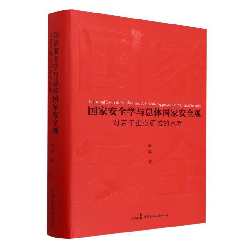 国家安全学与总体国家安全观—对若干重点领域的思考