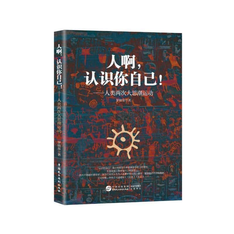 人啊，认识你自己！—人类两次大思潮运动