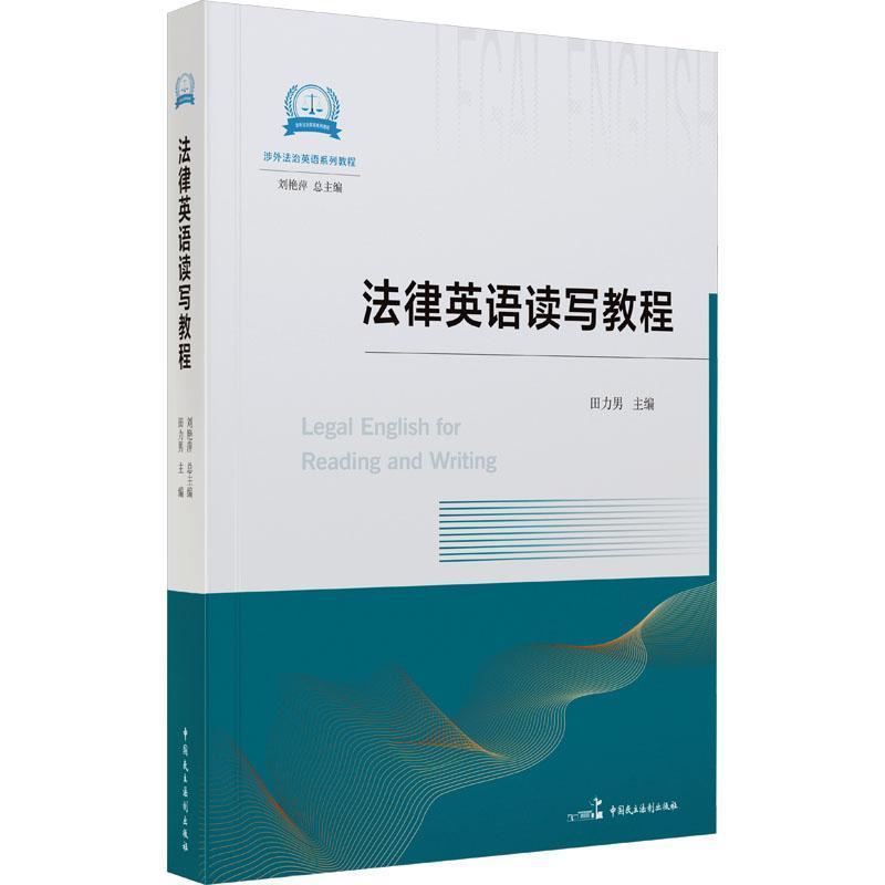 法律英语读写教程