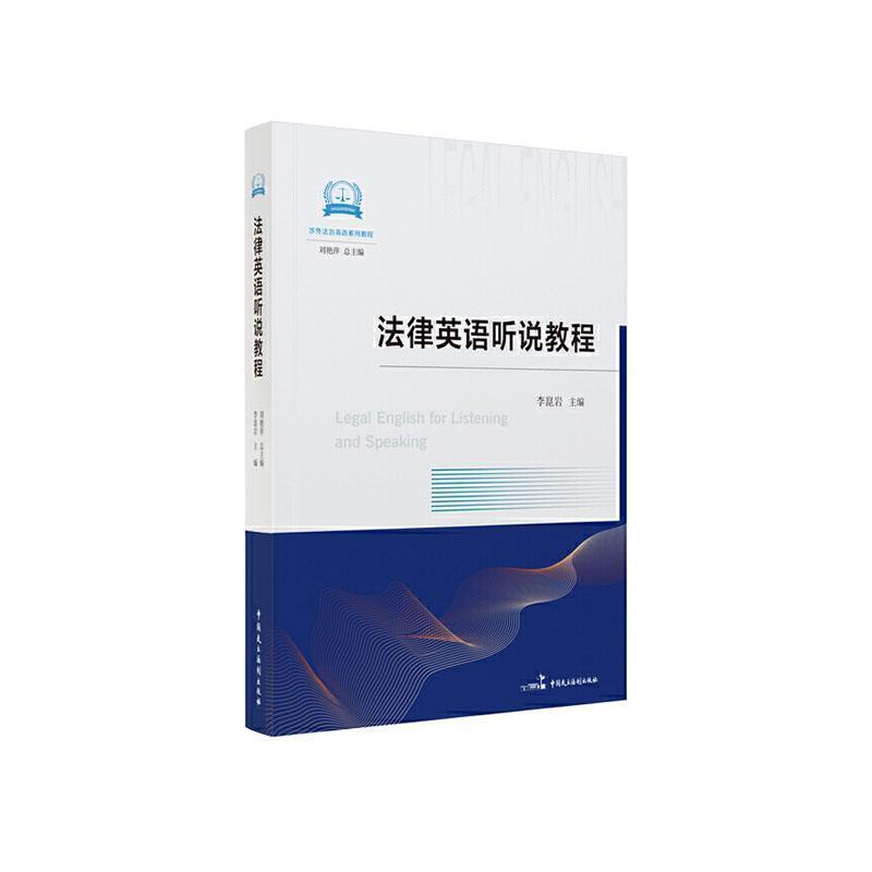 法律英语听说教程