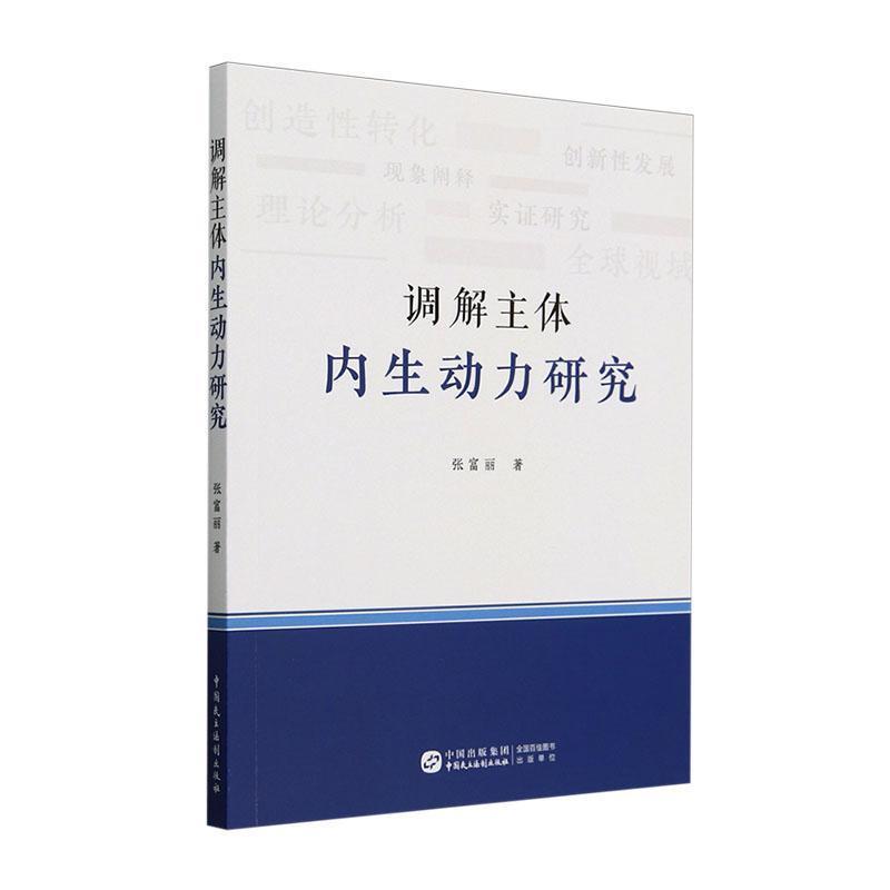 调解主体内生动力研究