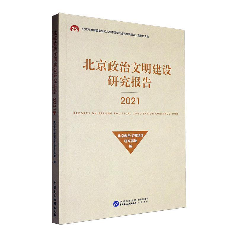北京政治文明建设研究报告(2021)