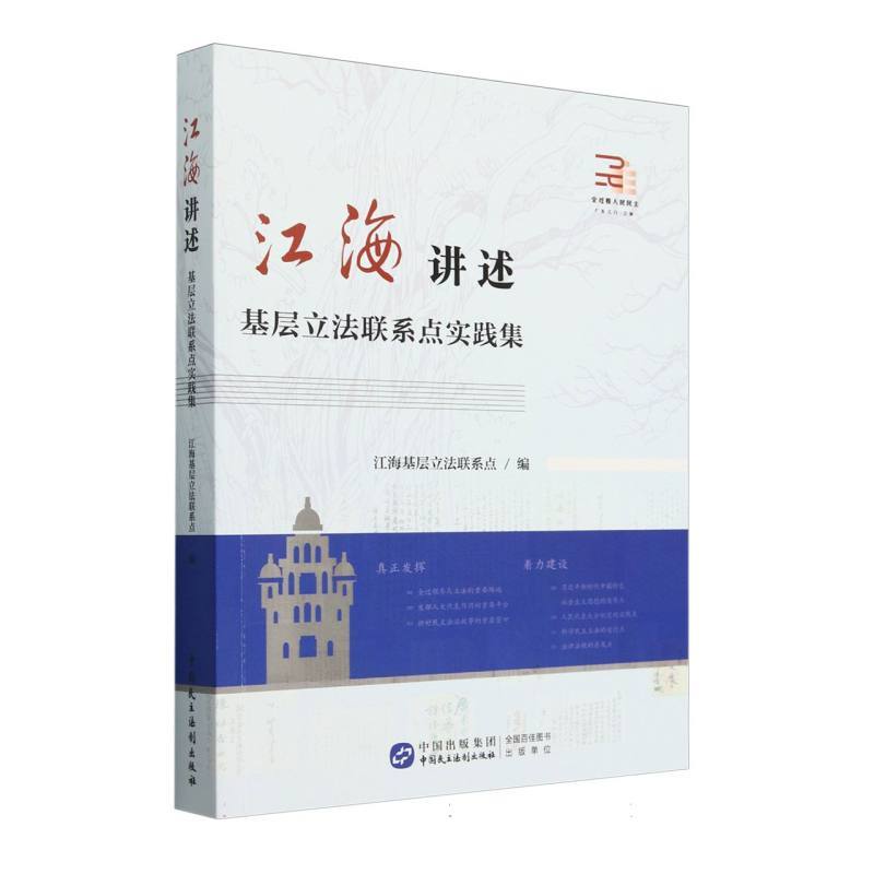 江海讲述—基层立法联系点实践集: