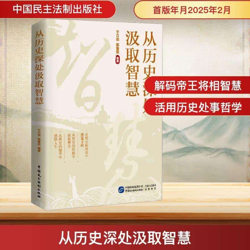 从历史深处汲取智慧