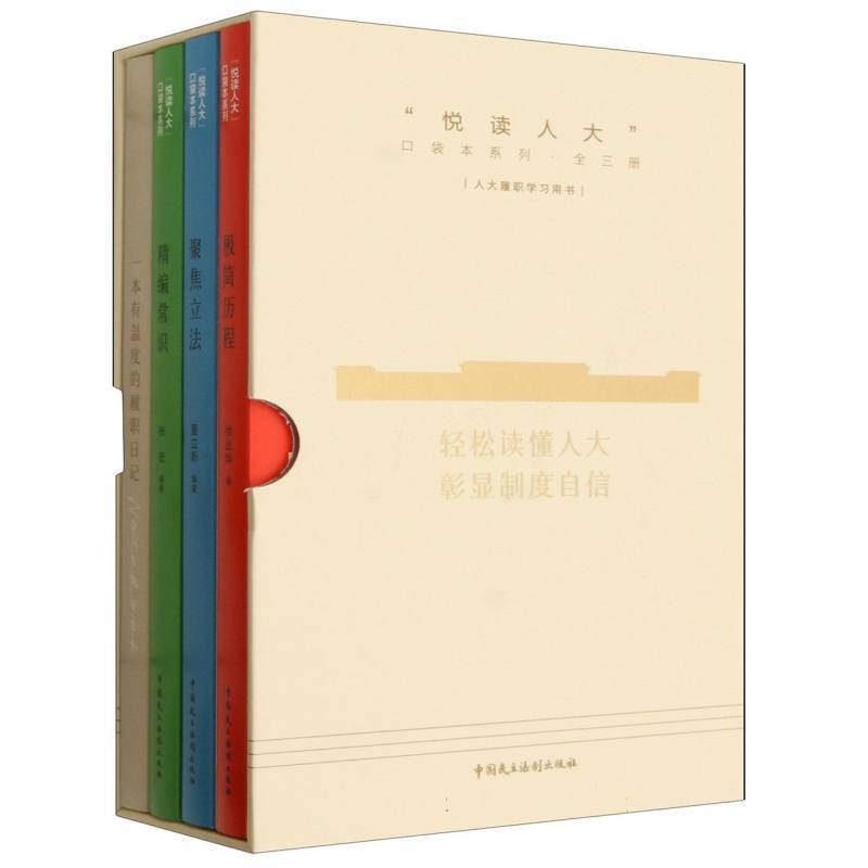 精编常识—快速轻松地读懂人大