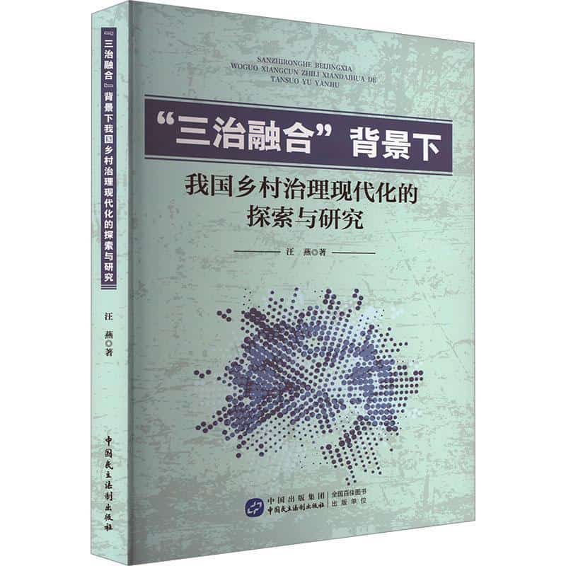 “三治融合”背景下我国乡村治理现代化的探索与研究