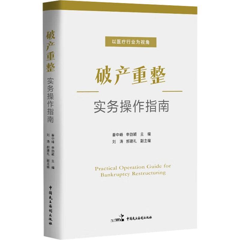 破产重整实务操作指南
