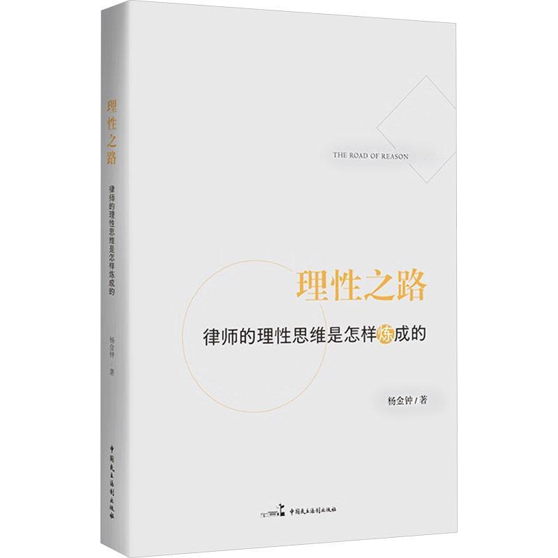 理性之路—律师的理性思维是怎样炼成的: