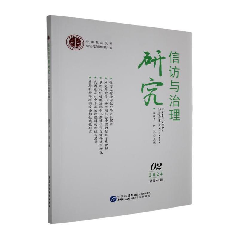 信访与治理研究—(2024年.第2辑):