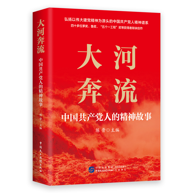 大河奔流:中国共产党人的精神故事