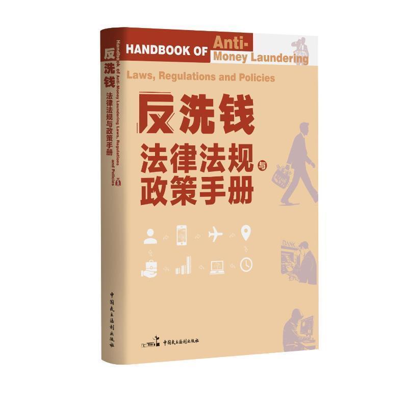 反洗钱法律法规与政策手册