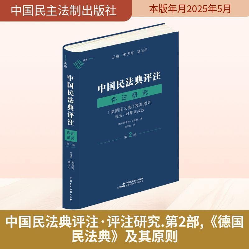 中国民法典评注·评注研究(第2部):《德国民法典》及其原则任务、对策与成效