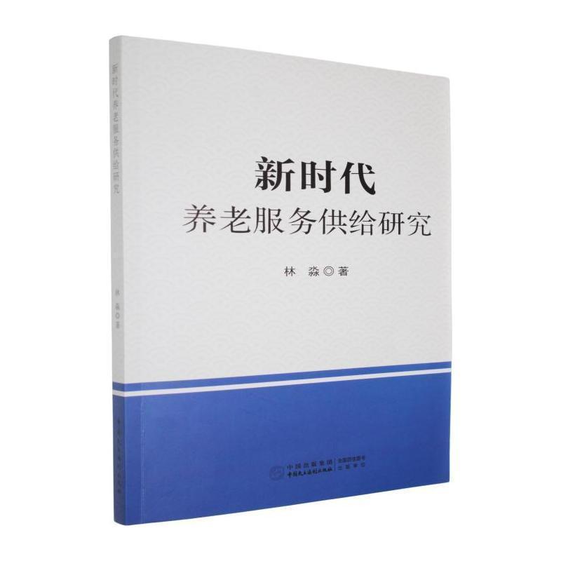 新时代养老服务供给研究