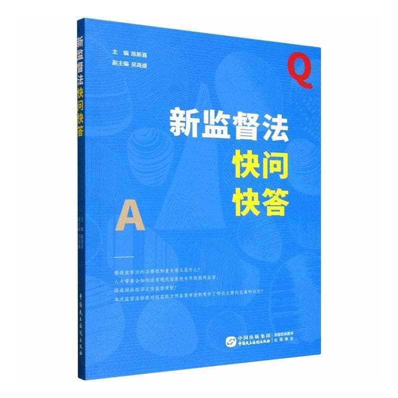 新监督法快问快答