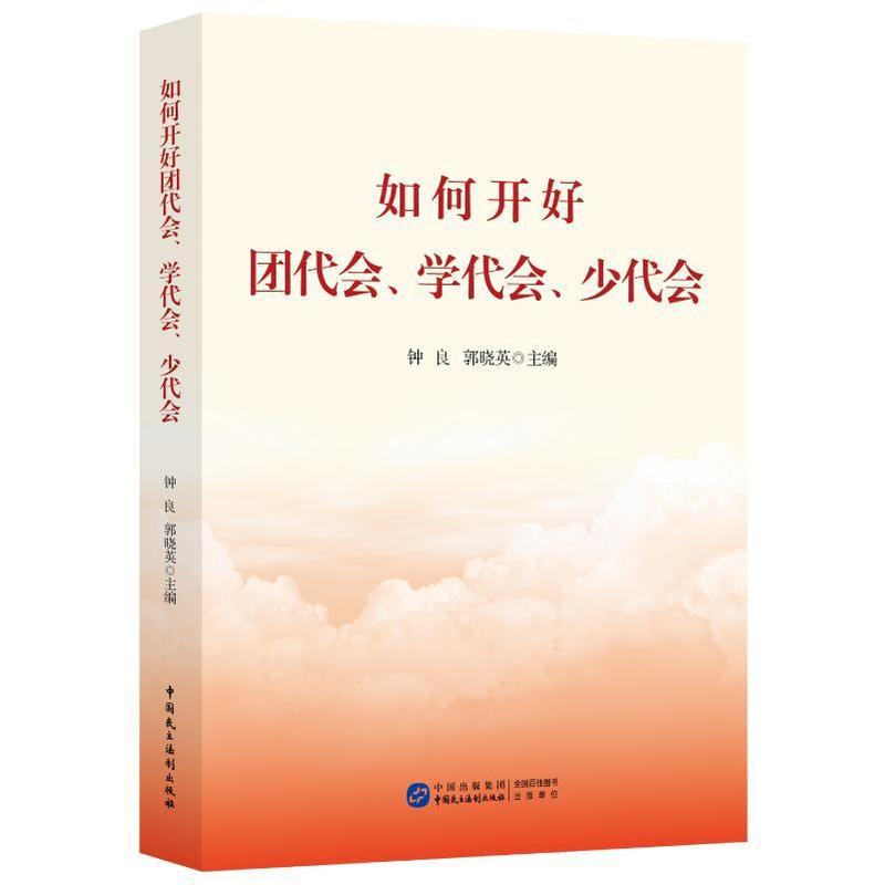 如何开好团代会、学代会、少代会