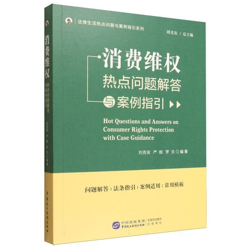 消费维权热点问题解答与案例指引