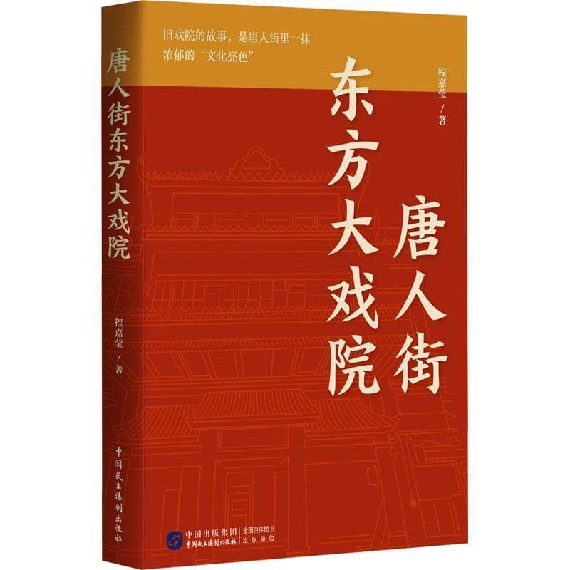 唐人街东方大戏院