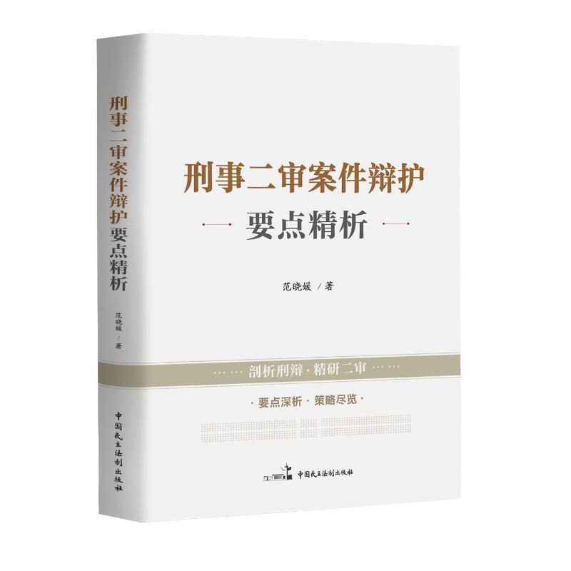 刑事二审案件辩护要点精析