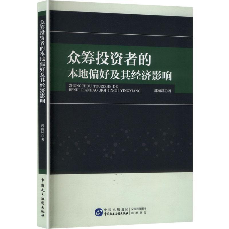 众筹投资者的本地偏好及其经济影响