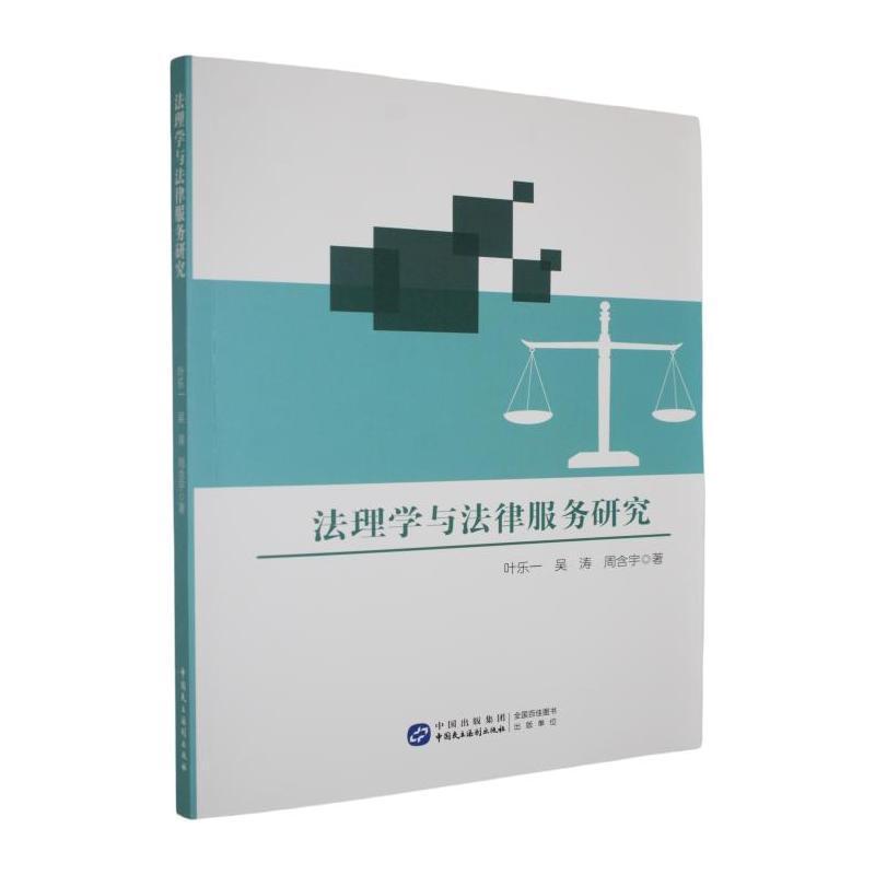 法理学与法律服务研究