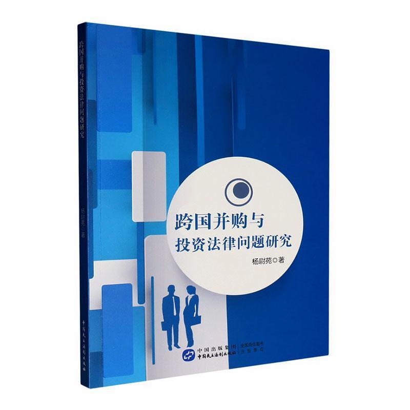跨国并购与投资法律问题研究