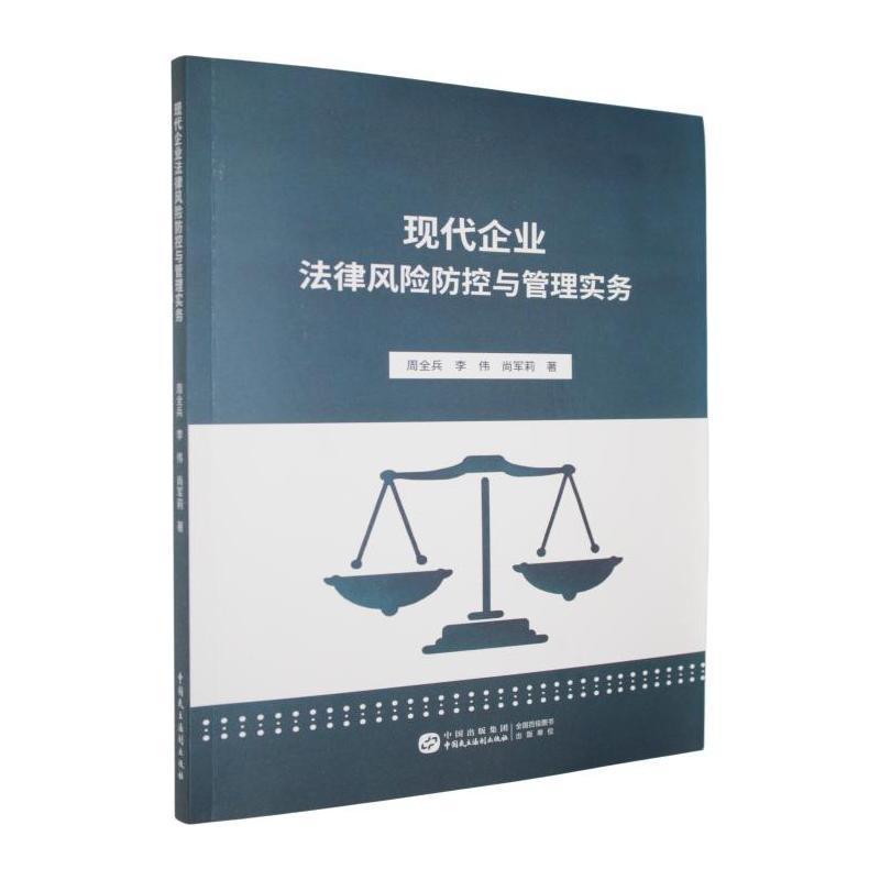 现代企业法律风险防控与管理实务