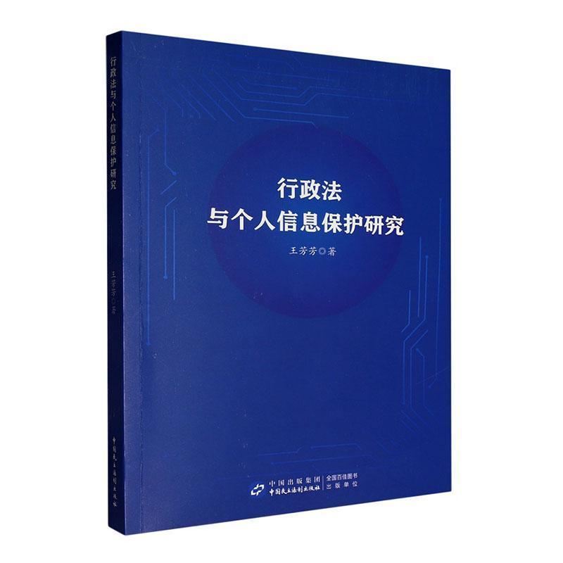 行政法与个人信息保护研究