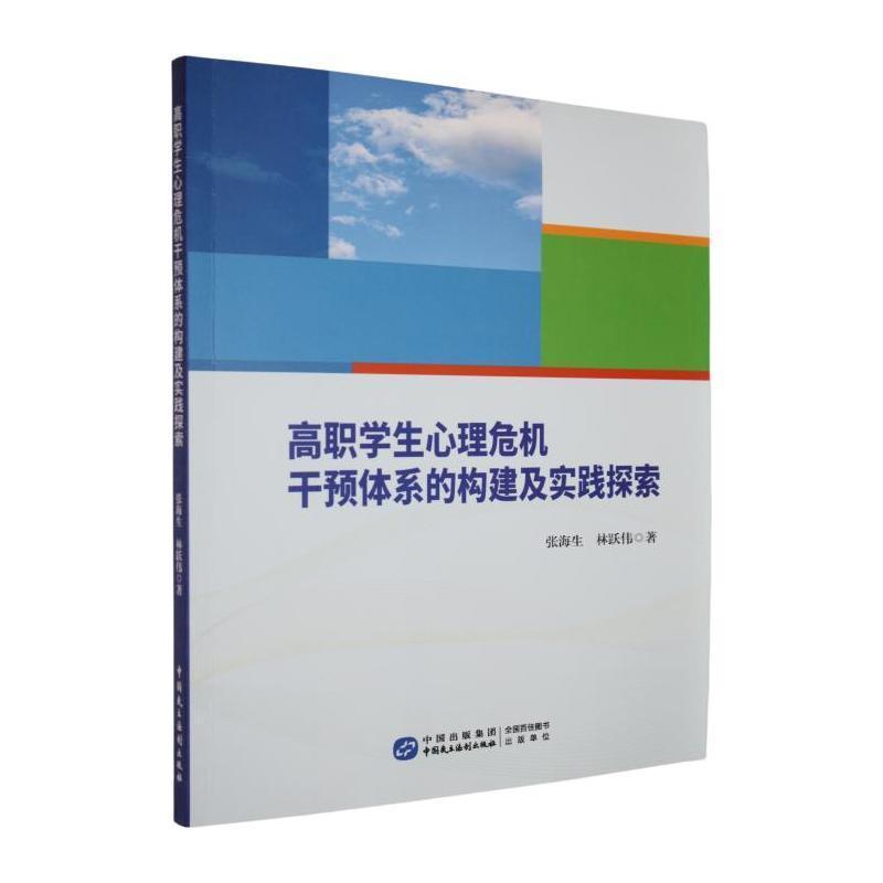 高职学生心理危机干预体系的构建及实践探索