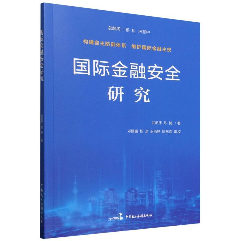 国际金融安全研究