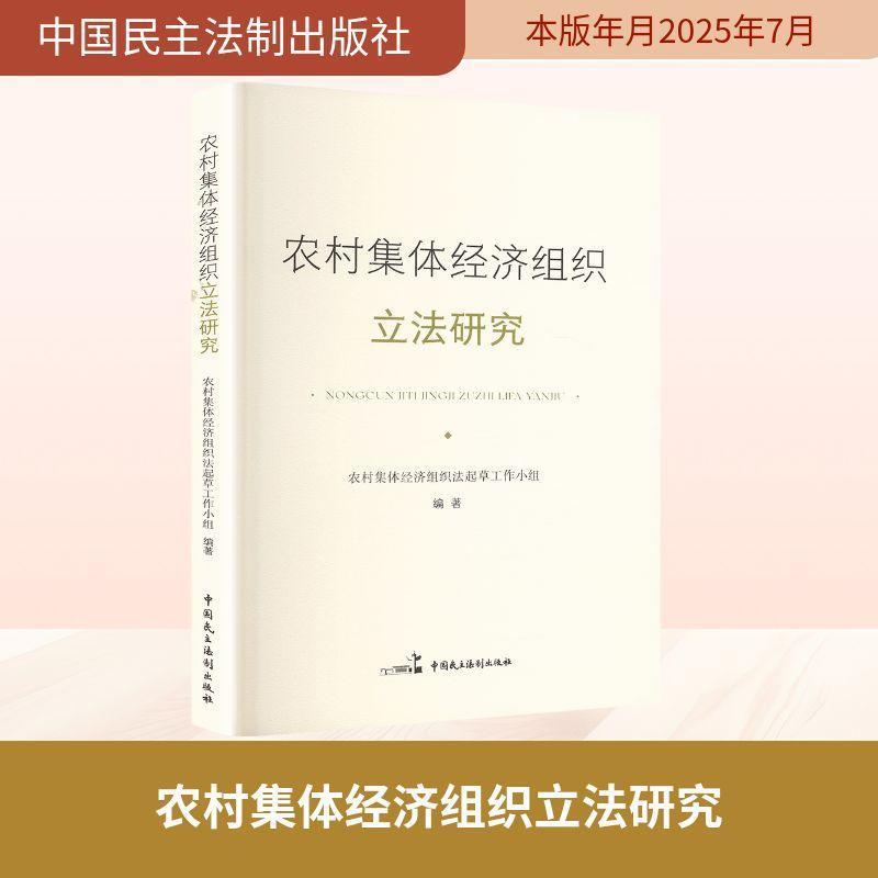 农村集体经济组织立法研究