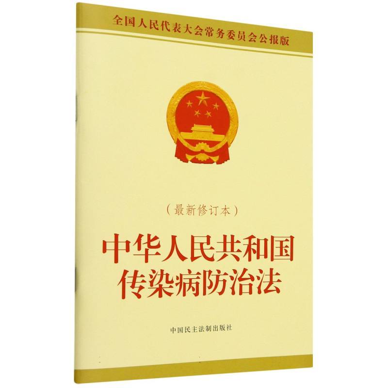 中华人民共和国传染病防治法—最新修订本