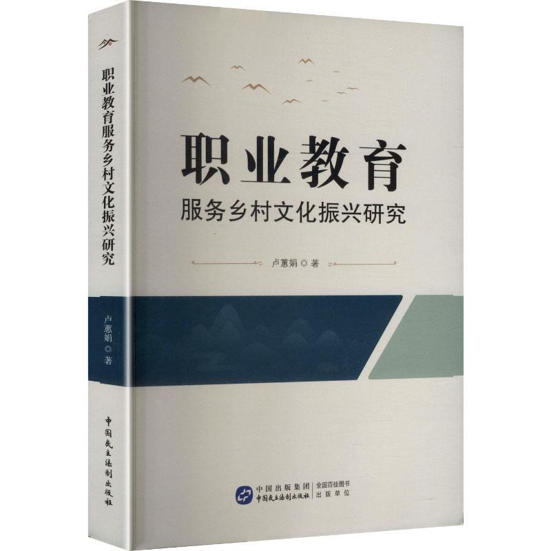 职业教育服务乡村文化振兴研究