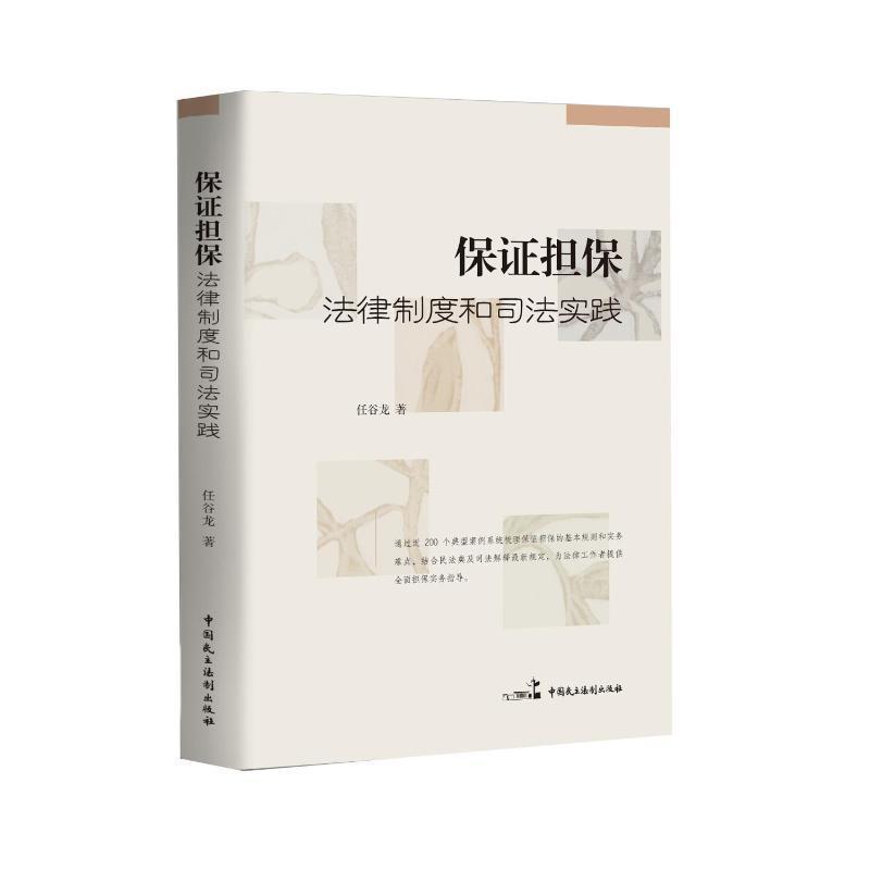 保证担保—法律制度和司法实践: