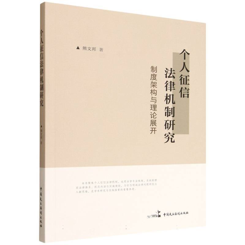 个人征信法律机制研究—制度架构与理论展开: