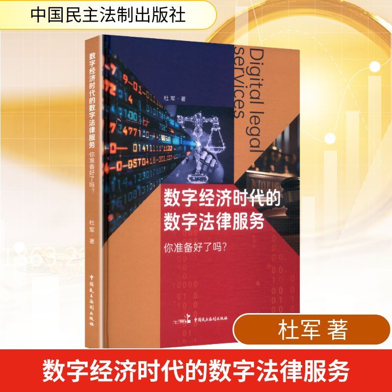 数字经济时代的数字法律服务—你准备好了吗？