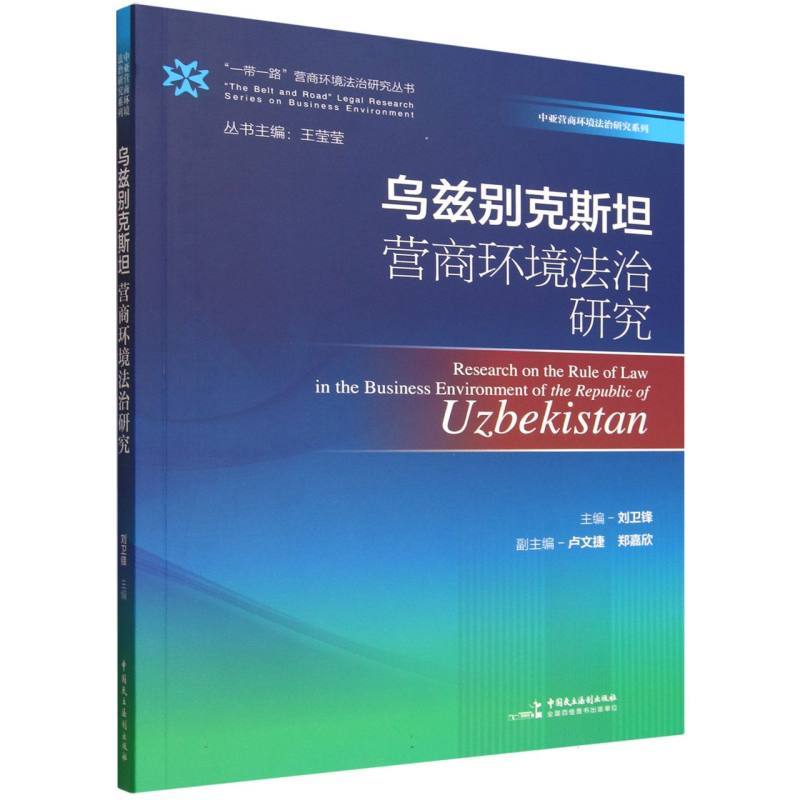 乌兹别克斯坦营商环境法治研究