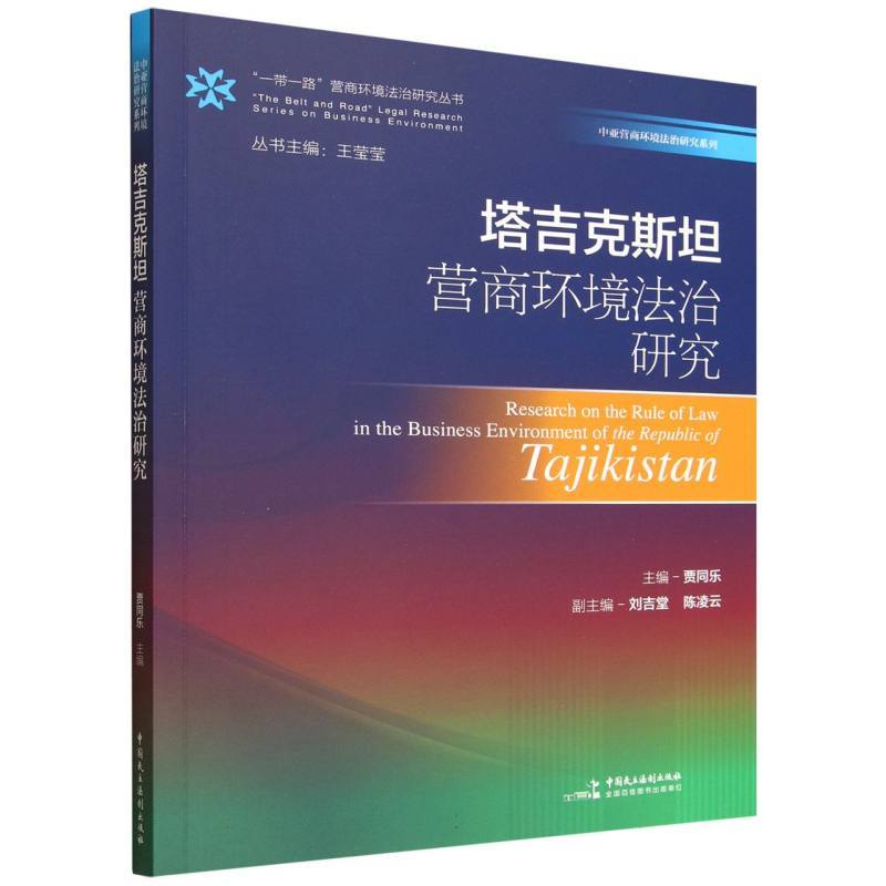 塔吉克斯坦营商环境法治研究